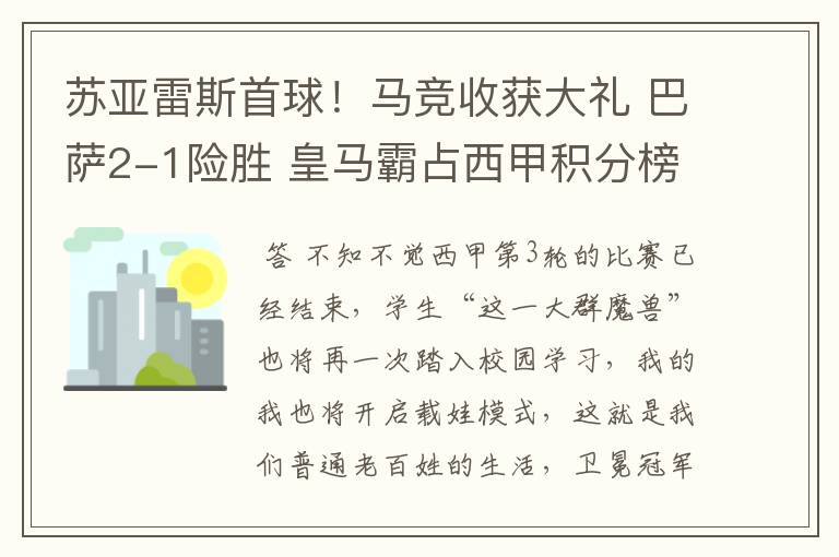 苏亚雷斯首球！马竞收获大礼 巴萨2-1险胜 皇马霸占西甲积分榜首