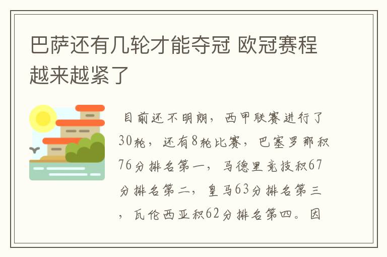 巴萨还有几轮才能夺冠 欧冠赛程越来越紧了