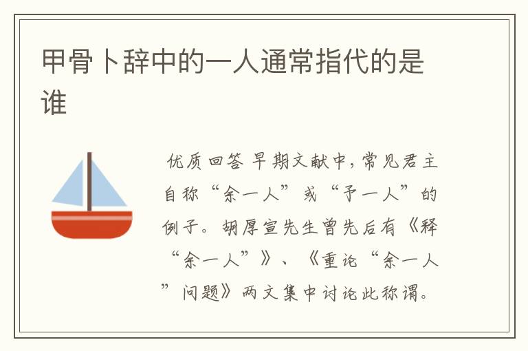 甲骨卜辞中的一人通常指代的是谁