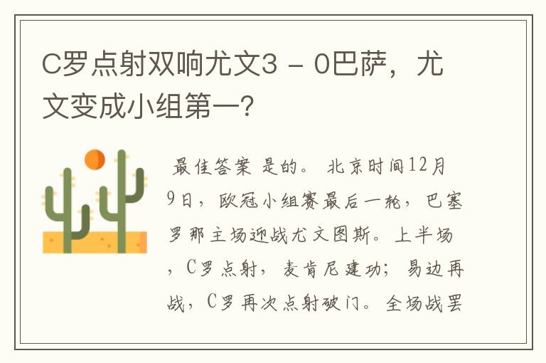 C罗点射双响尤文3 - 0巴萨，尤文变成小组第一？