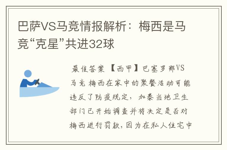 巴萨VS马竞情报解析：梅西是马竞“克星”共进32球