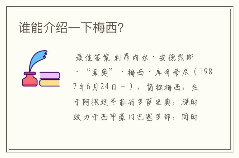 谁能介绍一下梅西？