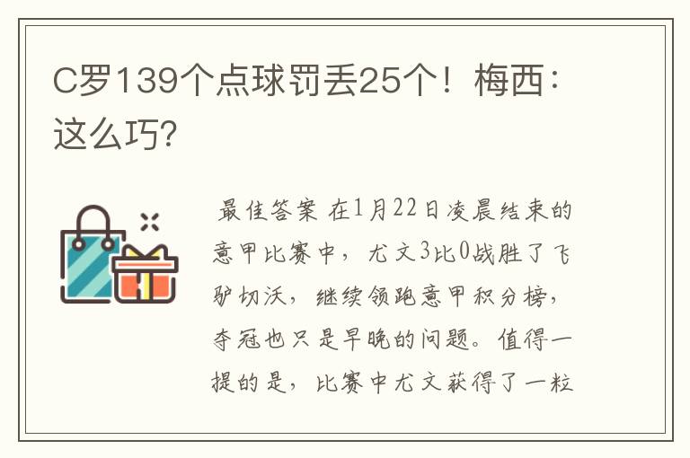 C罗139个点球罚丢25个！梅西：这么巧？