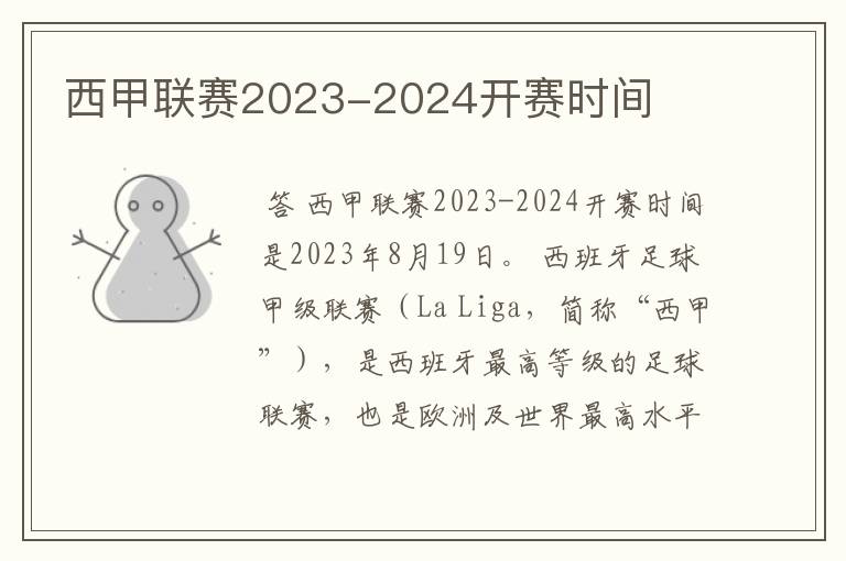 西甲联赛2023-2024开赛时间