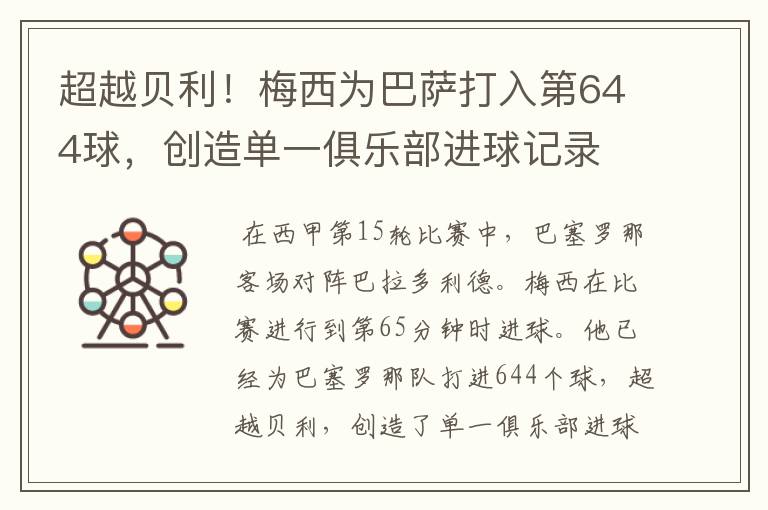 超越贝利！梅西为巴萨打入第644球，创造单一俱乐部进球记录