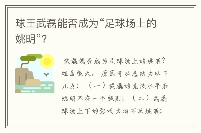 球王武磊能否成为“足球场上的姚明”？