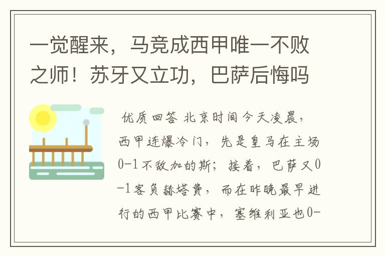 一觉醒来，马竞成西甲唯一不败之师！苏牙又立功，巴萨后悔吗