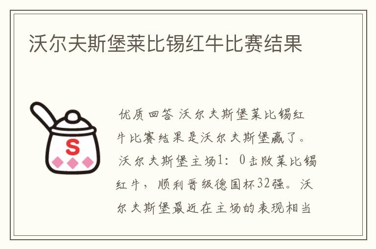 沃尔夫斯堡莱比锡红牛比赛结果