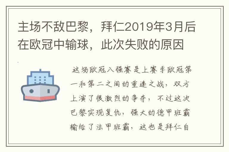 主场不敌巴黎，拜仁2019年3月后在欧冠中输球，此次失败的原因是什么？