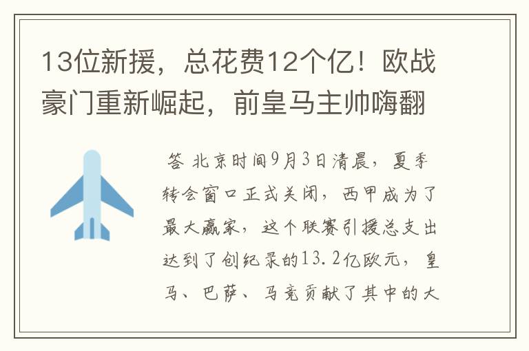 13位新援，总花费12个亿！欧战豪门重新崛起，前皇马主帅嗨翻了