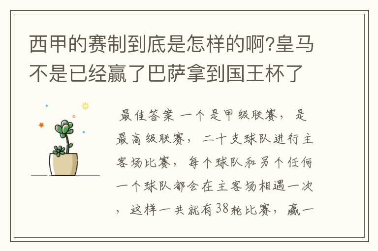 西甲的赛制到底是怎样的啊?皇马不是已经赢了巴萨拿到国王杯了吗?为什么还有比赛啊