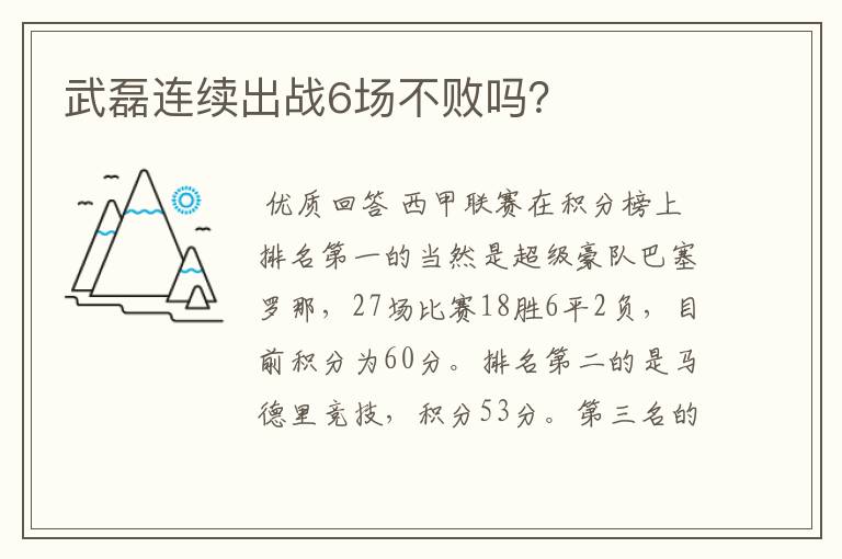 武磊连续出战6场不败吗？