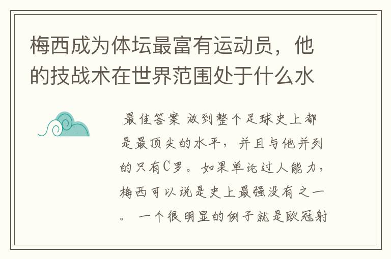 梅西成为体坛最富有运动员，他的技战术在世界范围处于什么水平？