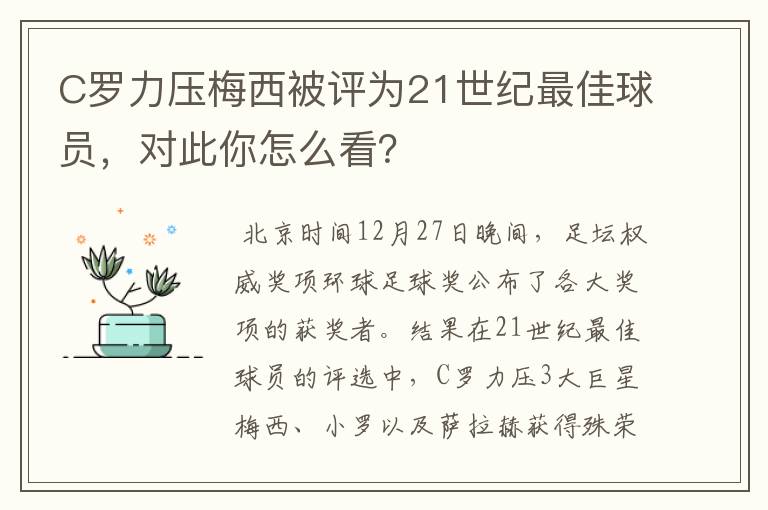 C罗力压梅西被评为21世纪最佳球员，对此你怎么看？