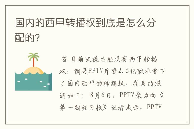 国内的西甲转播权到底是怎么分配的？