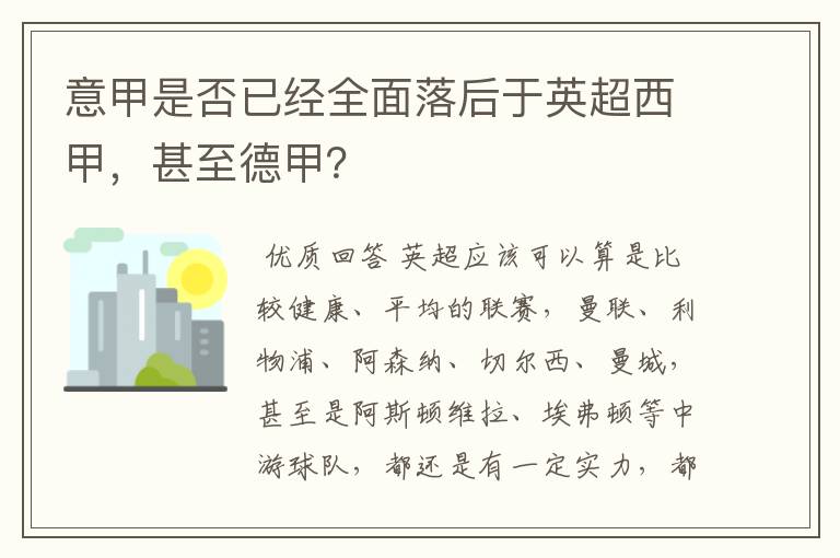 意甲是否已经全面落后于英超西甲，甚至德甲？