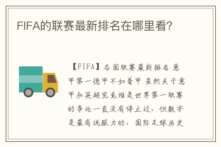 FIFA的联赛最新排名在哪里看？