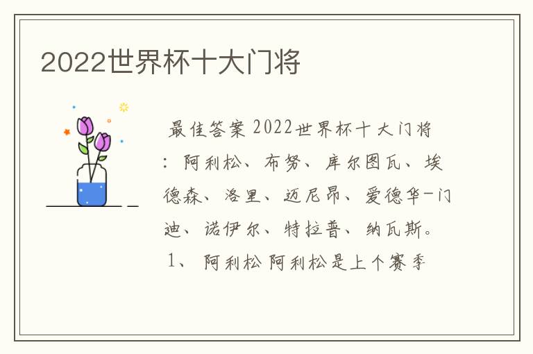 2022世界杯十大门将