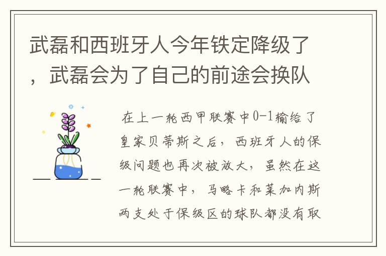 武磊和西班牙人今年铁定降级了，武磊会为了自己的前途会换队吗？