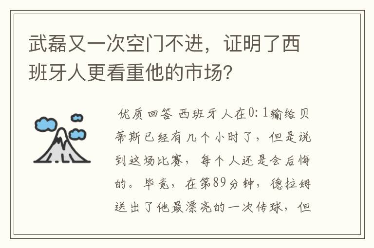 武磊又一次空门不进，证明了西班牙人更看重他的市场？