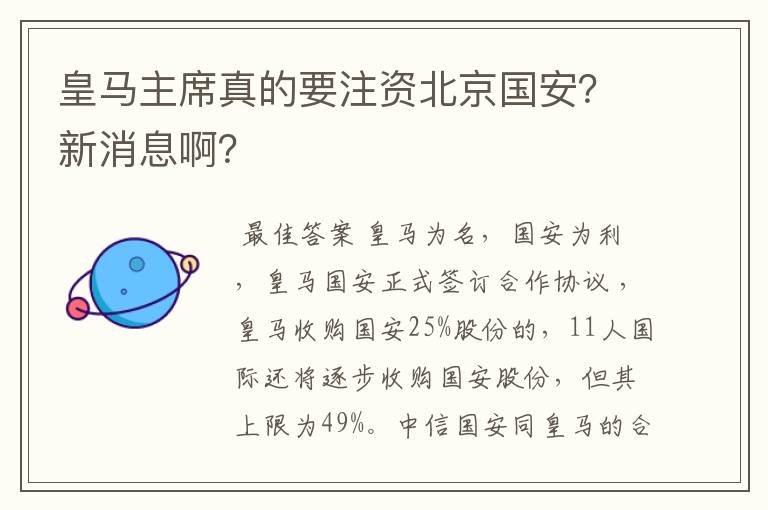 皇马主席真的要注资北京国安？新消息啊？