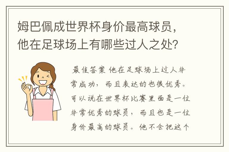 姆巴佩成世界杯身价最高球员，他在足球场上有哪些过人之处？