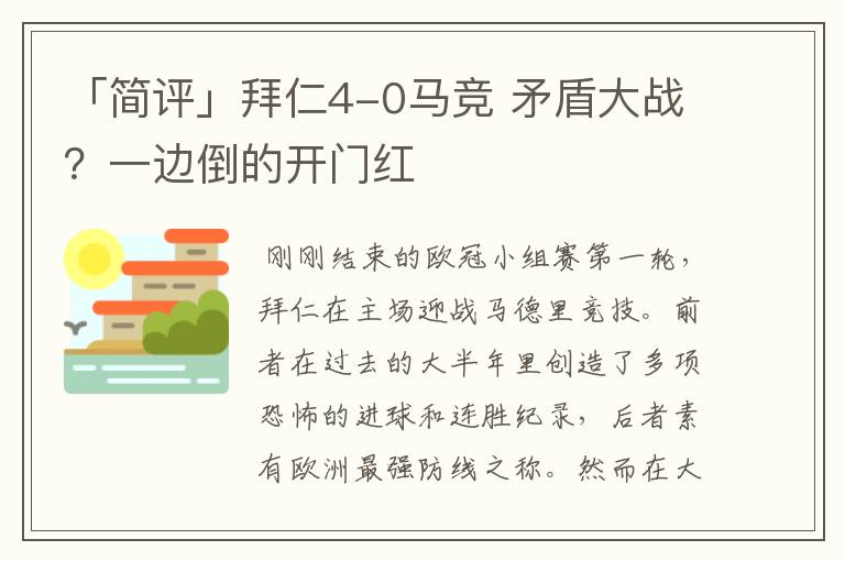 「简评」拜仁4-0马竞 矛盾大战？一边倒的开门红