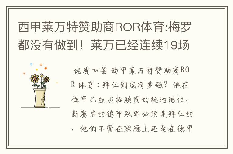 西甲莱万特赞助商ROR体育:梅罗都没有做到！莱万已经连续19场进球