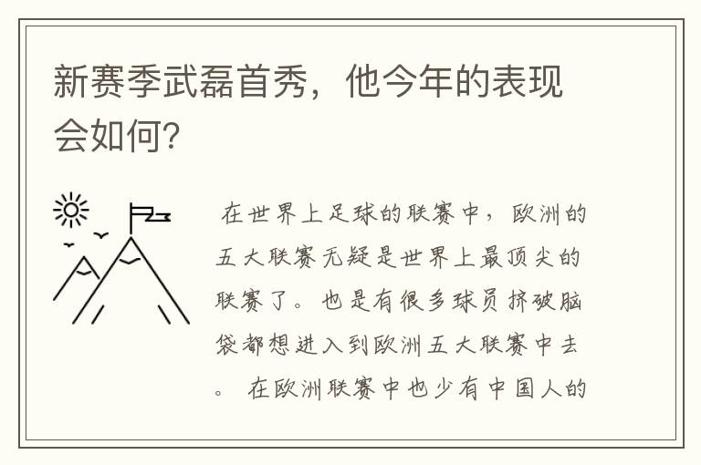 新赛季武磊首秀，他今年的表现会如何？