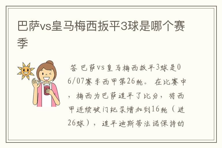 巴萨vs皇马梅西扳平3球是哪个赛季