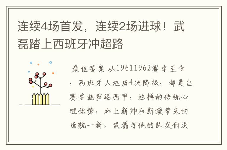 连续4场首发，连续2场进球！武磊踏上西班牙冲超路