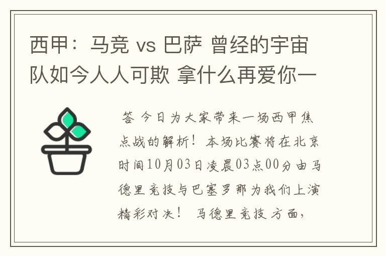 西甲：马竞 vs 巴萨 曾经的宇宙队如今人人可欺 拿什么再爱你一次？