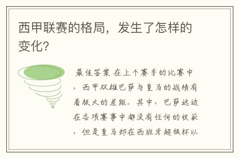 西甲联赛的格局，发生了怎样的变化？