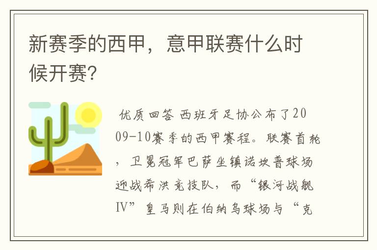 新赛季的西甲，意甲联赛什么时候开赛？