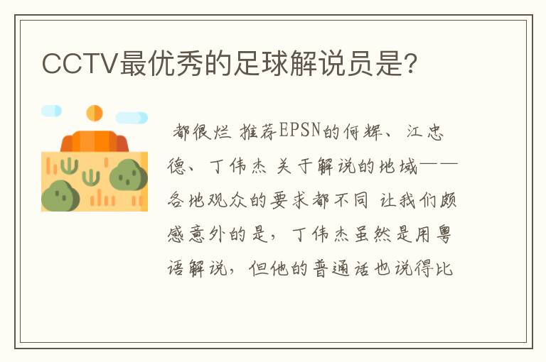 CCTV最优秀的足球解说员是?