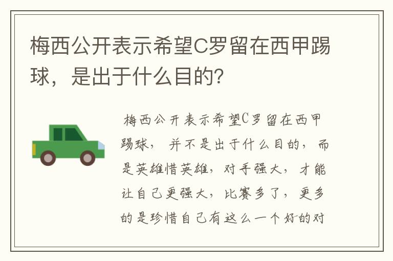 梅西公开表示希望C罗留在西甲踢球，是出于什么目的？