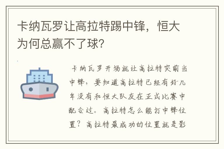 卡纳瓦罗让高拉特踢中锋，恒大为何总赢不了球？