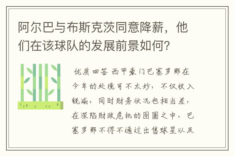 阿尔巴与布斯克茨同意降薪，他们在该球队的发展前景如何？