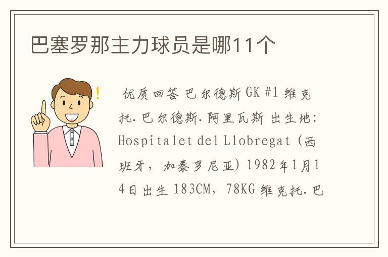 巴塞罗那主力球员是哪11个