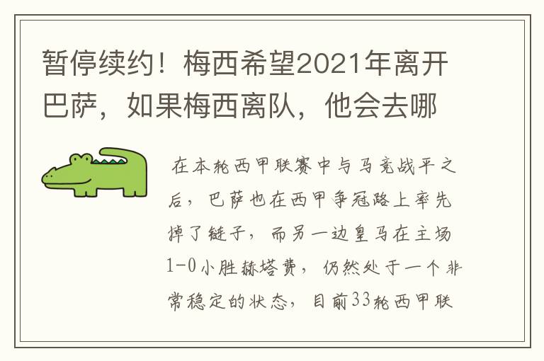 暂停续约！梅西希望2021年离开巴萨，如果梅西离队，他会去哪一支球队？