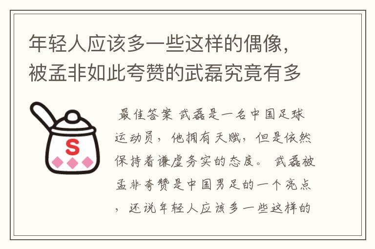 年轻人应该多一些这样的偶像，被孟非如此夸赞的武磊究竟有多优秀？