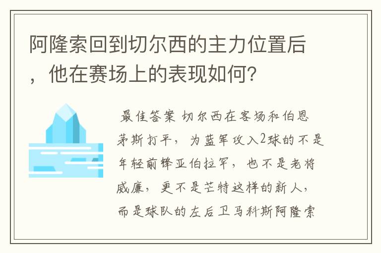 阿隆索回到切尔西的主力位置后，他在赛场上的表现如何？