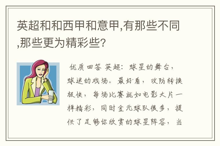 英超和和西甲和意甲,有那些不同,那些更为精彩些?