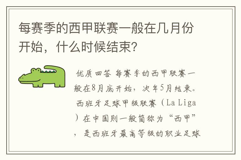 每赛季的西甲联赛一般在几月份开始，什么时候结束？