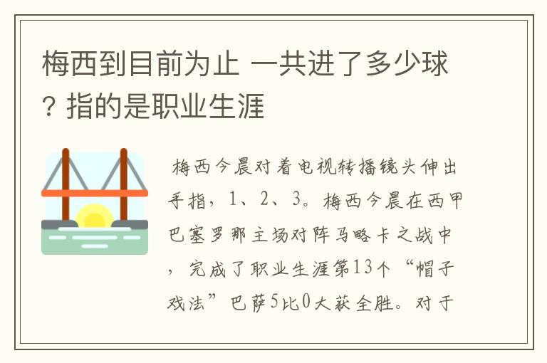 梅西到目前为止 一共进了多少球? 指的是职业生涯