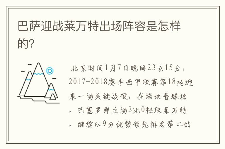 巴萨迎战莱万特出场阵容是怎样的？