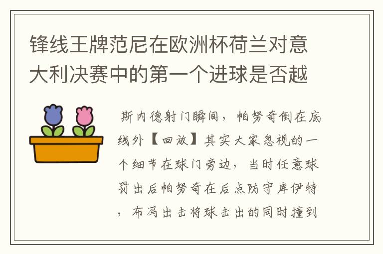 锋线王牌范尼在欧洲杯荷兰对意大利决赛中的第一个进球是否越位？