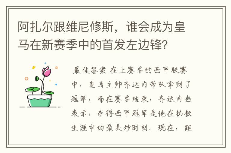 阿扎尔跟维尼修斯，谁会成为皇马在新赛季中的首发左边锋？