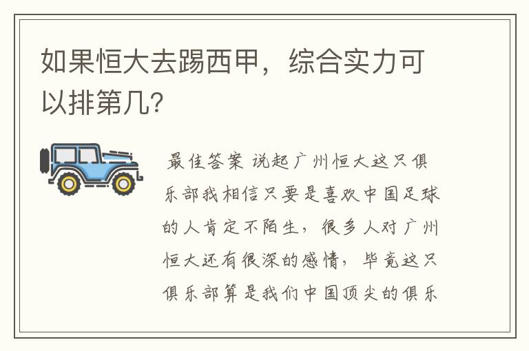 如果恒大去踢西甲，综合实力可以排第几？