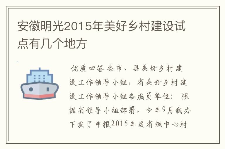 安徽明光2015年美好乡村建设试点有几个地方